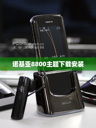 诺基亚8800主题下载安装