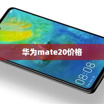 华为mate20价格