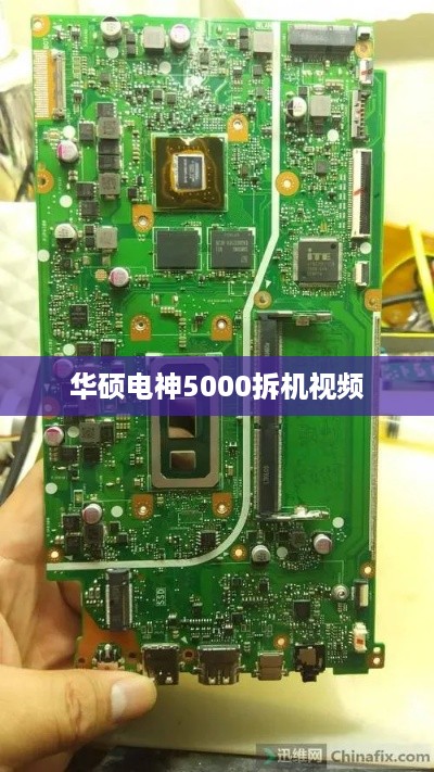 华硕电神5000拆机视频