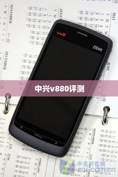 中兴v880评测