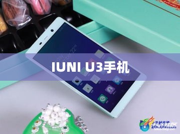 IUNI U3手机