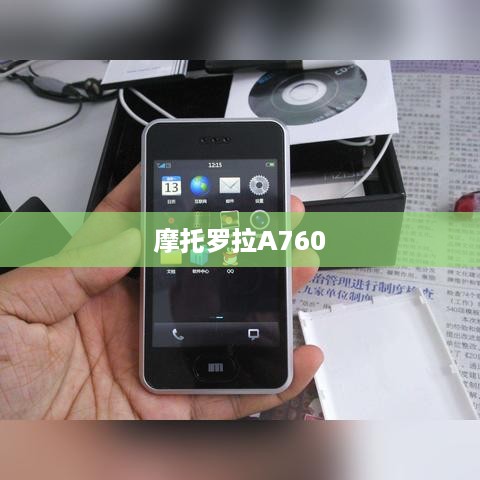 摩托罗拉A760