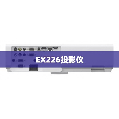 EX226投影仪