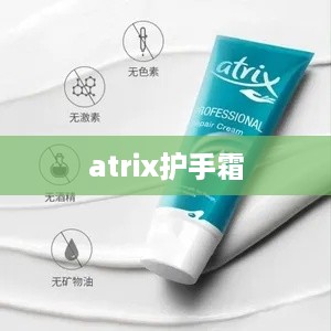 atrix护手霜  第1张