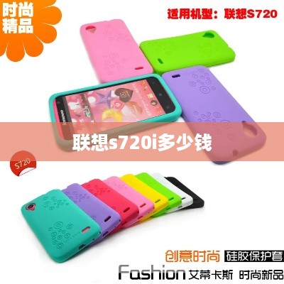联想s720i多少钱  第1张