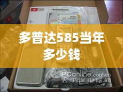 多普达585当年多少钱