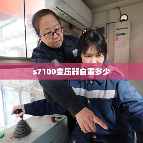 s7100变压器自重多少