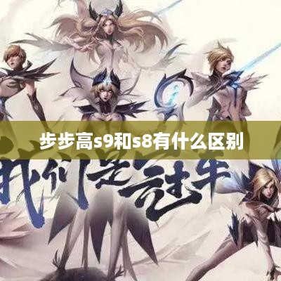 步步高s9和s8有什么区别