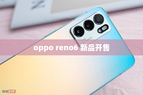 oppo reno6 新品开售