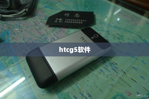 htcg5软件