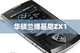 华硕兰博基尼ZX1