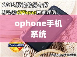 ophone手机系统  第1张