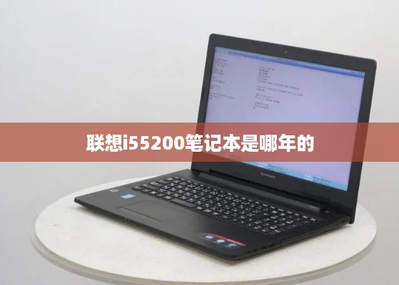 联想i55200笔记本是哪年的  第1张