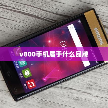 v800手机属于什么品牌