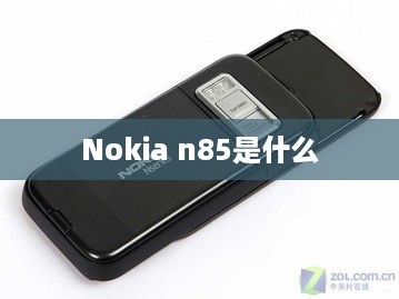 Nokia n85是什么  第1张