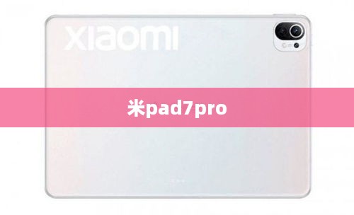 米pad7pro