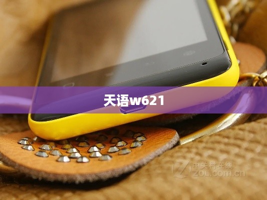 天语w621