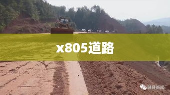 x805道路