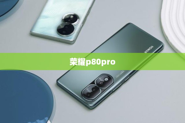 荣耀p80pro