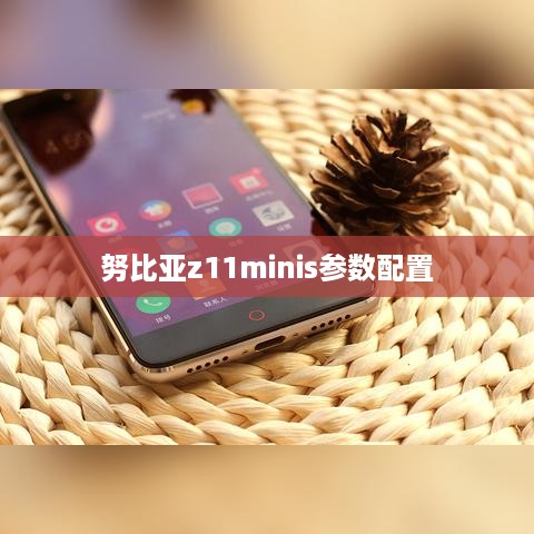 努比亚z11minis参数配置