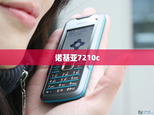 诺基亚7210c