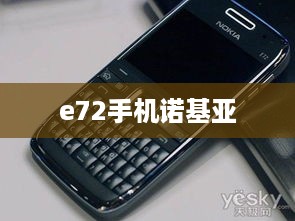 e72手机诺基亚
