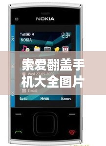 索爱翻盖手机大全图片