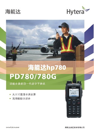 海能达hp780  第1张