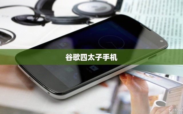 谷歌四太子手机