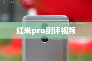红米pro测评视频  第1张