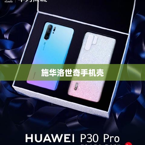 施华洛世奇手机壳