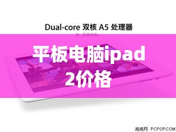 平板电脑ipad2价格