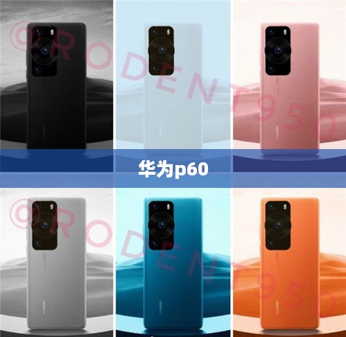 华为p60