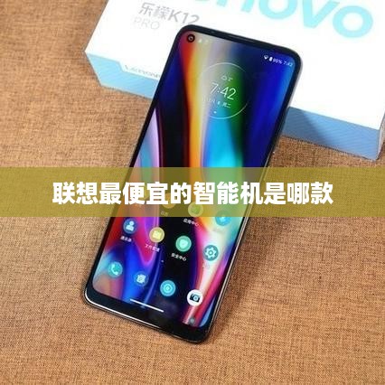 联想最便宜的智能机是哪款