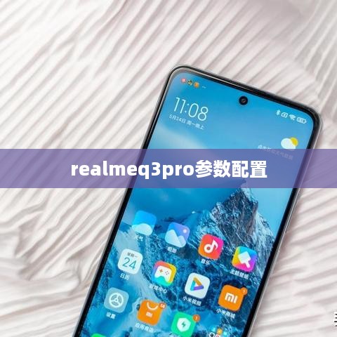 realmeq3pro参数配置