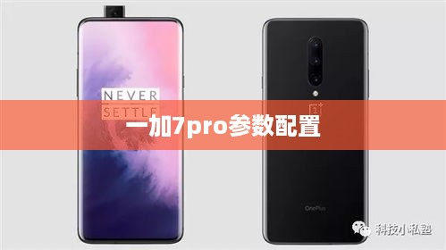 一加7pro参数配置