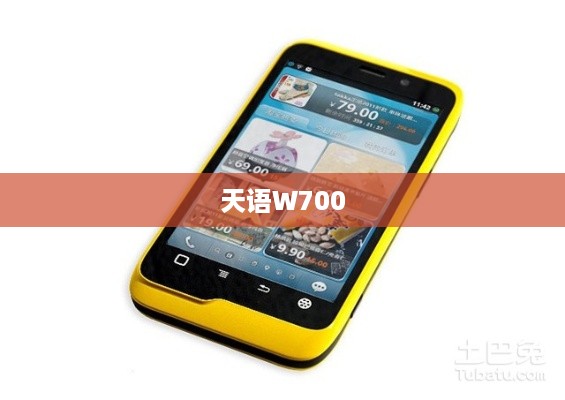 天语W700