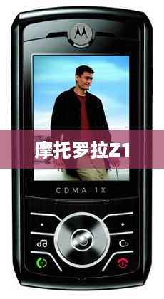 摩托罗拉Z1