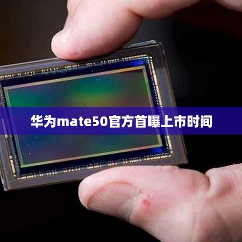 华为mate50官方首曝上市时间