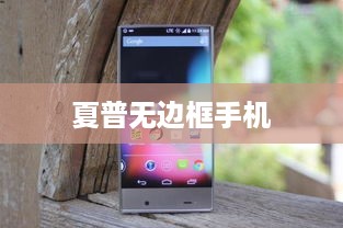 夏普无边框手机