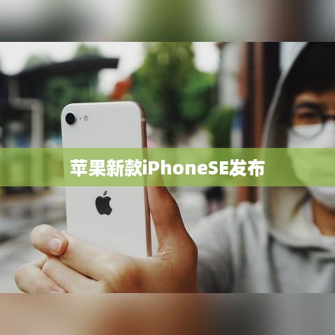 苹果新款iPhoneSE发布