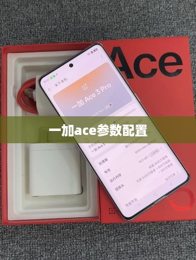 一加ace参数配置