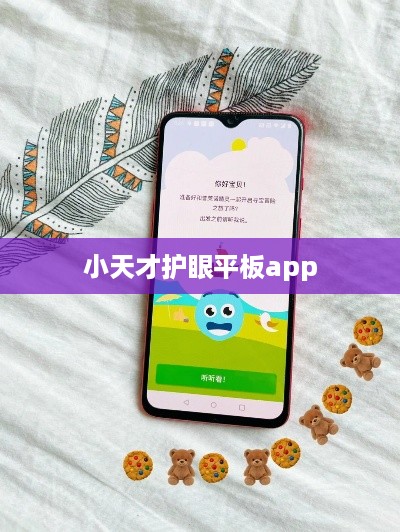 小天才护眼平板app