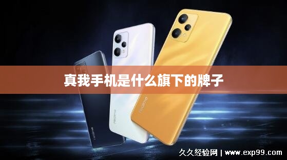 真我手机是什么旗下的牌子