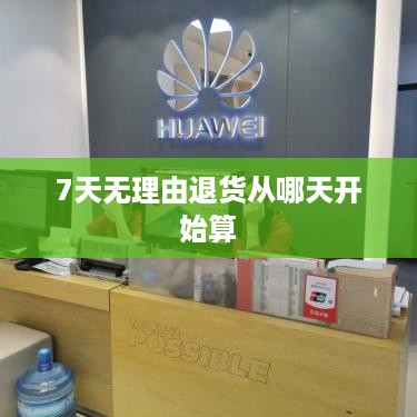 7天无理由退货从哪天开始算