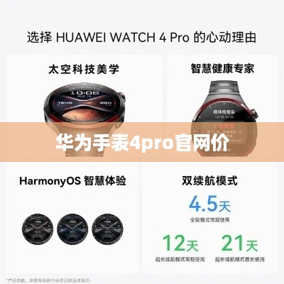 华为手表4pro官网价