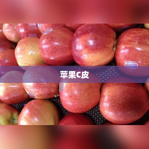 苹果C皮