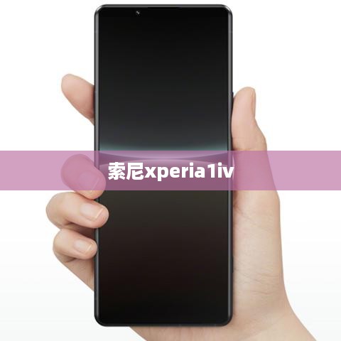 索尼xperia1iv