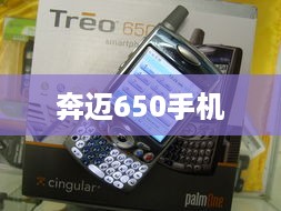 奔迈650手机