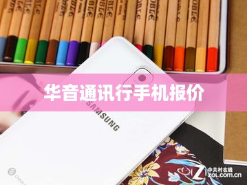 华音通讯行手机报价